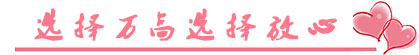 選擇萬(wàn)高，選擇放心