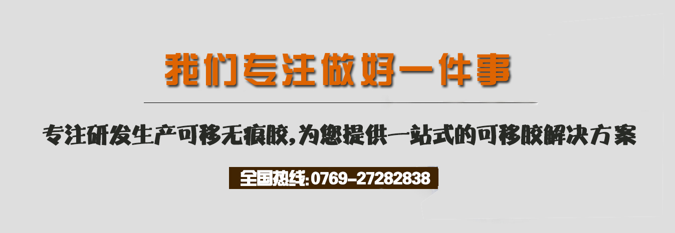我們專注做好一件事，專注研發(fā)生產(chǎn)可移無痕膠，為您提供一站式的可移膠解決方案
