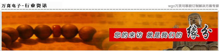 萬(wàn)高電子·專業(yè)為您提供無(wú)痕膠最新資訊！